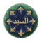 60px-Trait_sayyid.png
